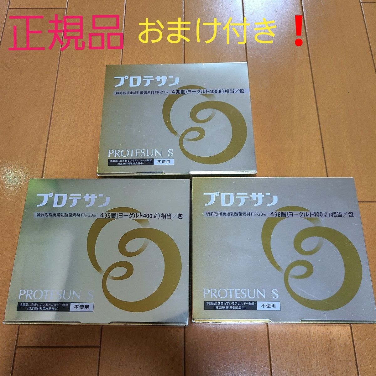 プロテサンS 62包入×3ニチニチ製薬濃縮乳酸菌サプリ新品未開封品【おまけ】つき