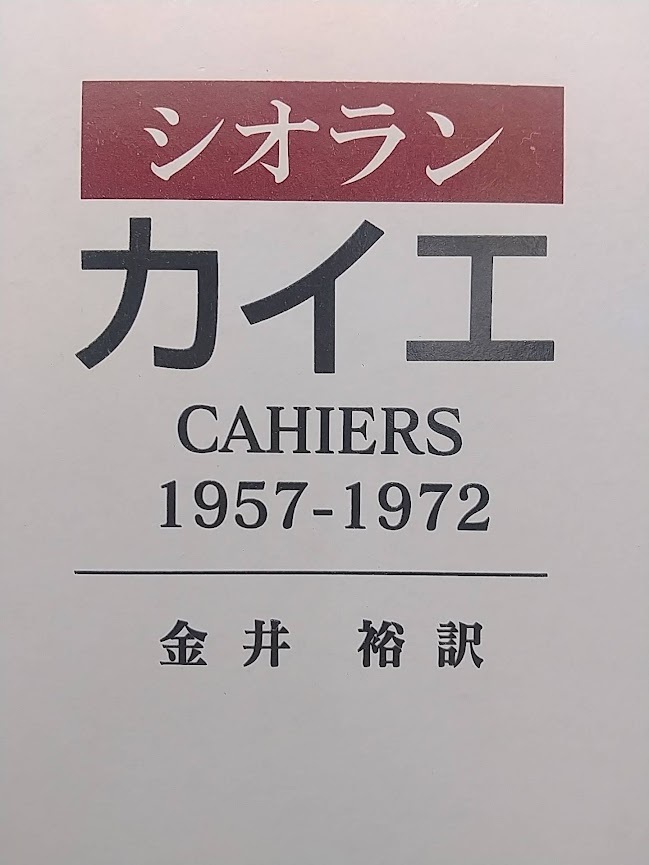 【中古】シオラン　カイエ　1957-1972　シオラン（著）／金井 裕（訳）　法政大学出版局_画像1