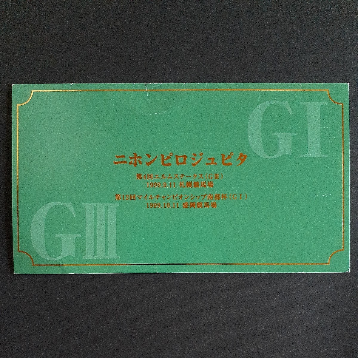 ニホンピロジュピタ エルムステークス マイルチャンピオンシップ南部杯優勝記念テレホンカード 2枚セット 小林徹弥騎手直筆サイン 武豊騎手_画像1