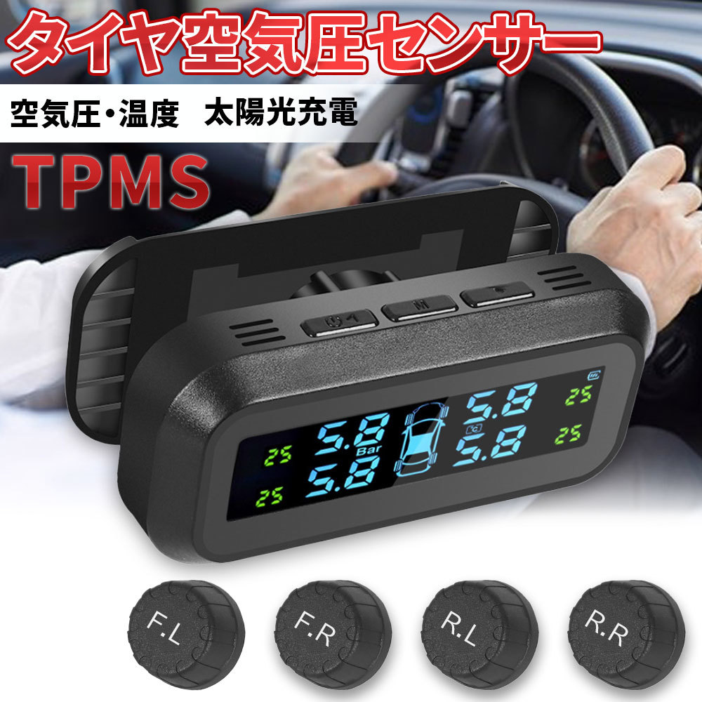 タイヤ空気圧センサー TPMS 温度測定 ソーラー/USB充電対応 監視システム アラーム 振動感知 日本語取扱説明書 1年保証_画像1