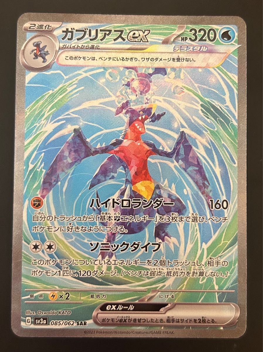 ガブリアスexSAR【085/062】レイジングサーフ ポケモンカード ガブリアスexSAR【085/062】レイジングサーフ ポケモンカード
