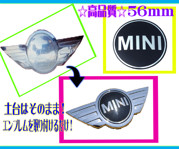 56㎜×1枚●MINI ミニ クーパー クラブマン クロスオーバー エンブレム 補修 フロント ボンネット BMW アルミ COOPER 定形外郵便送料無料_土台（羽）は付いておりません。