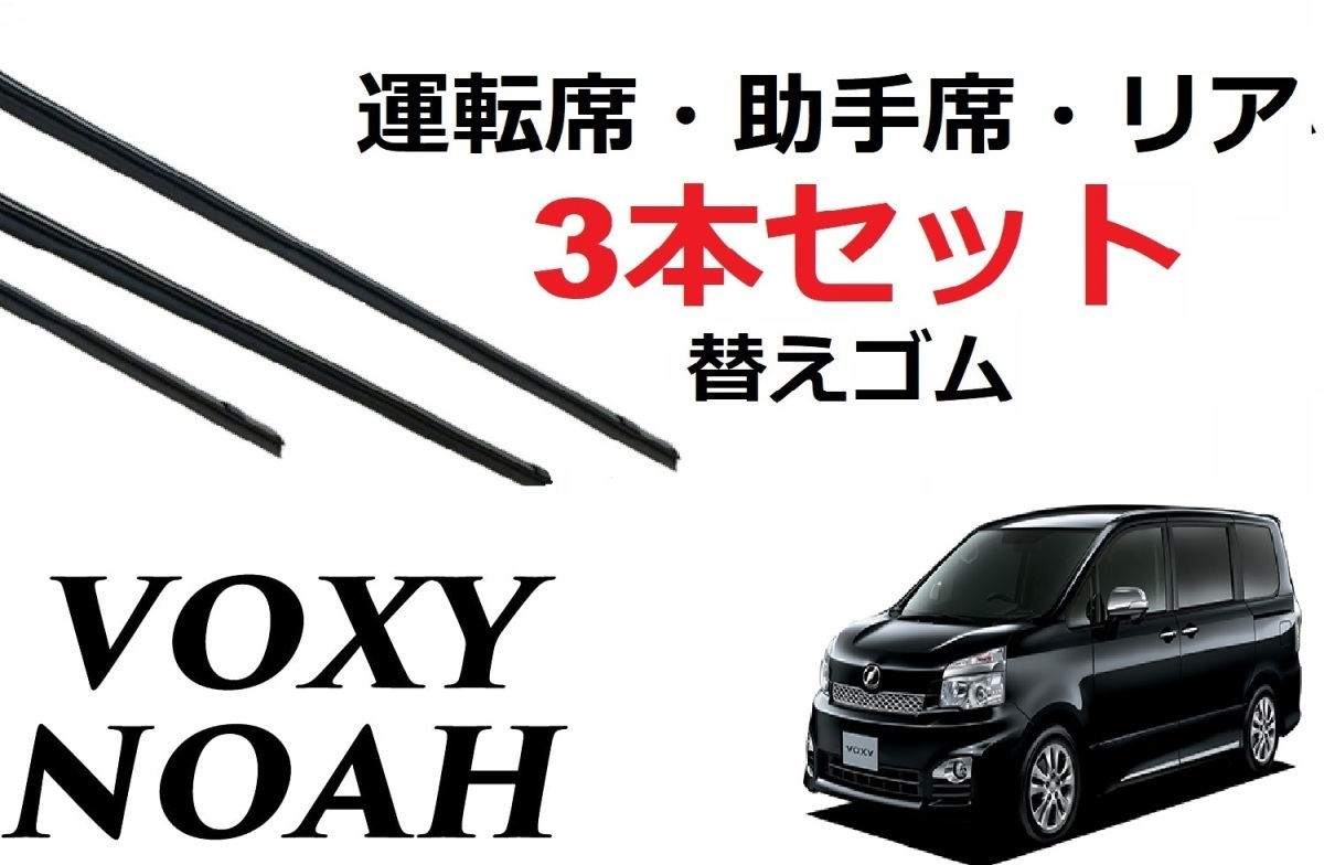 VOXY NOAH 適合サイズ ワイパー 替えゴム フロント2本 リア1本 合計3本 セット ノア ヴォクシー 70系用 交換_画像1