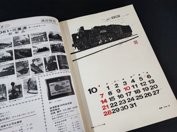 [ The Rail Fan *1973 year 10 month extra-large number ]...C623/ Mitsubishi .. railroad / forest . railroad. thought ./