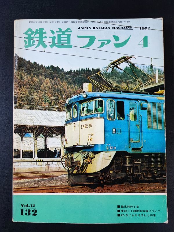 【鉄道ファン・1970年4月号】碓氷線の１日/東北・上越両新幹線について/47-3におけるSLと将来/_画像1