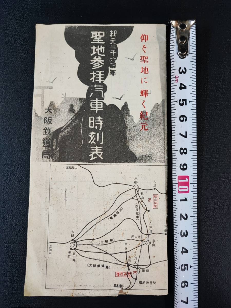 1940年【紀元2600年・聖地参拝汽車時刻表】伊勢神宮/橿原神宮/桃山御陵/熱田神宮へ/大軌/参宮電車/関西急行伊勢線/省線時刻表_画像1