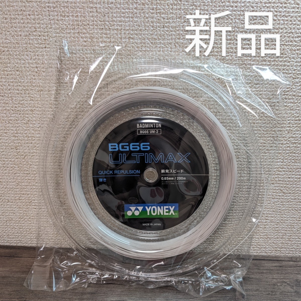 ヨネックス(YONEX) バドミントンガット BG66アルティマックス 200m