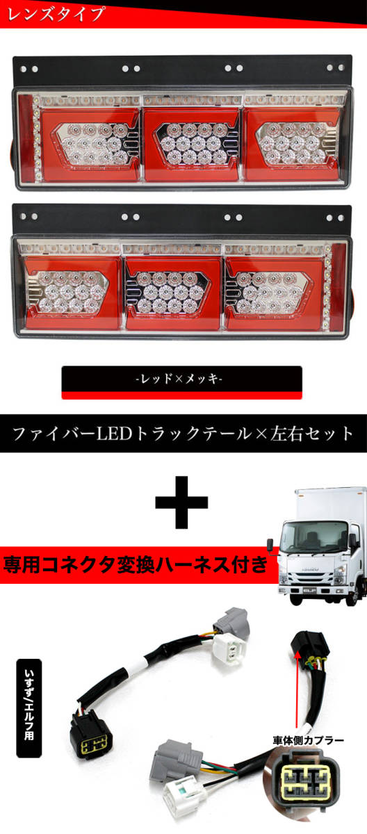 【レッド×メッキ】 エルフ いすゞ LED トラック テール ライト ランプ シーケンシャル Eマーク FJ5146_画像5