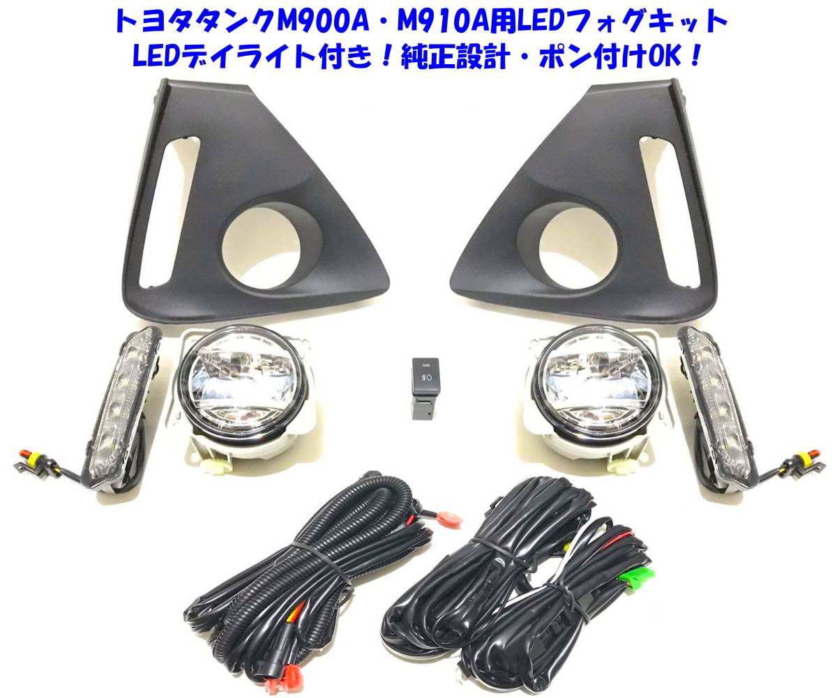 ◆送無即納 トヨタ タンク M900A M910A LEDデイライト付 後付け LEDフォグランプ 本体 フルキット LEDフォグ本体 純正設計ポン付けOK_画像1