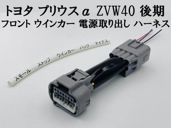 【プリウスα ZVW40 後期 フロント ウインカー 電源 取り出し ハーネス 1本】 送料込 ヘッドライト 分岐 カプラー 装飾 電飾_画像3