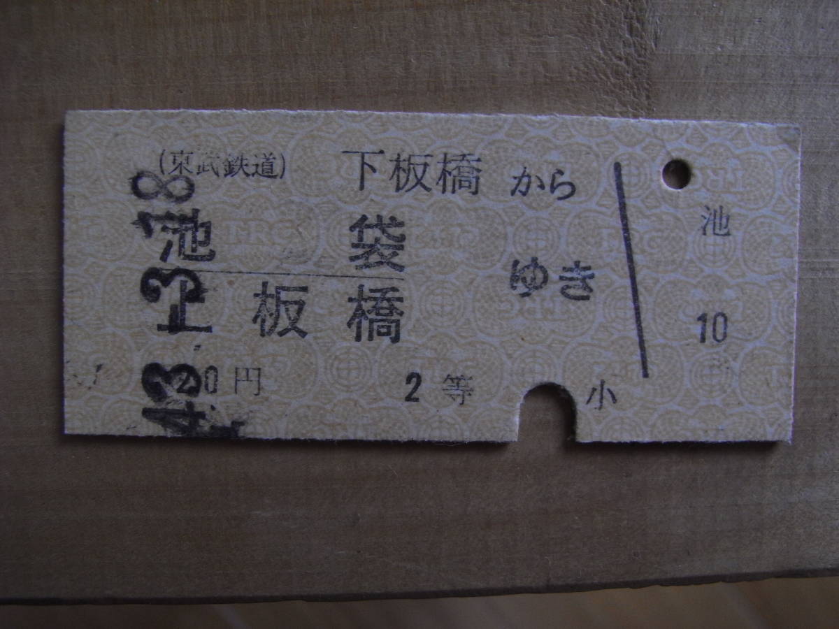ヤフオク 東武鉄道 下板橋から池袋 上板橋 ゆき 年2等 ヤフオク 東武鉄道 下板橋から池袋 上板橋 ゆき 年2等
