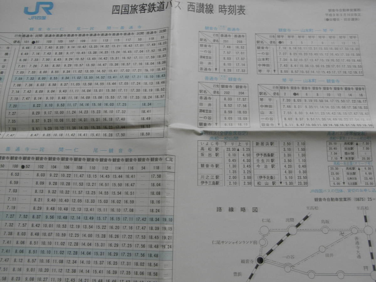 6枚/JR四国　四国旅客鉄道バス　西讃線　時刻表　昭和62年～平成3年　観音寺自動車営業所　バス時刻表　6枚_画像6