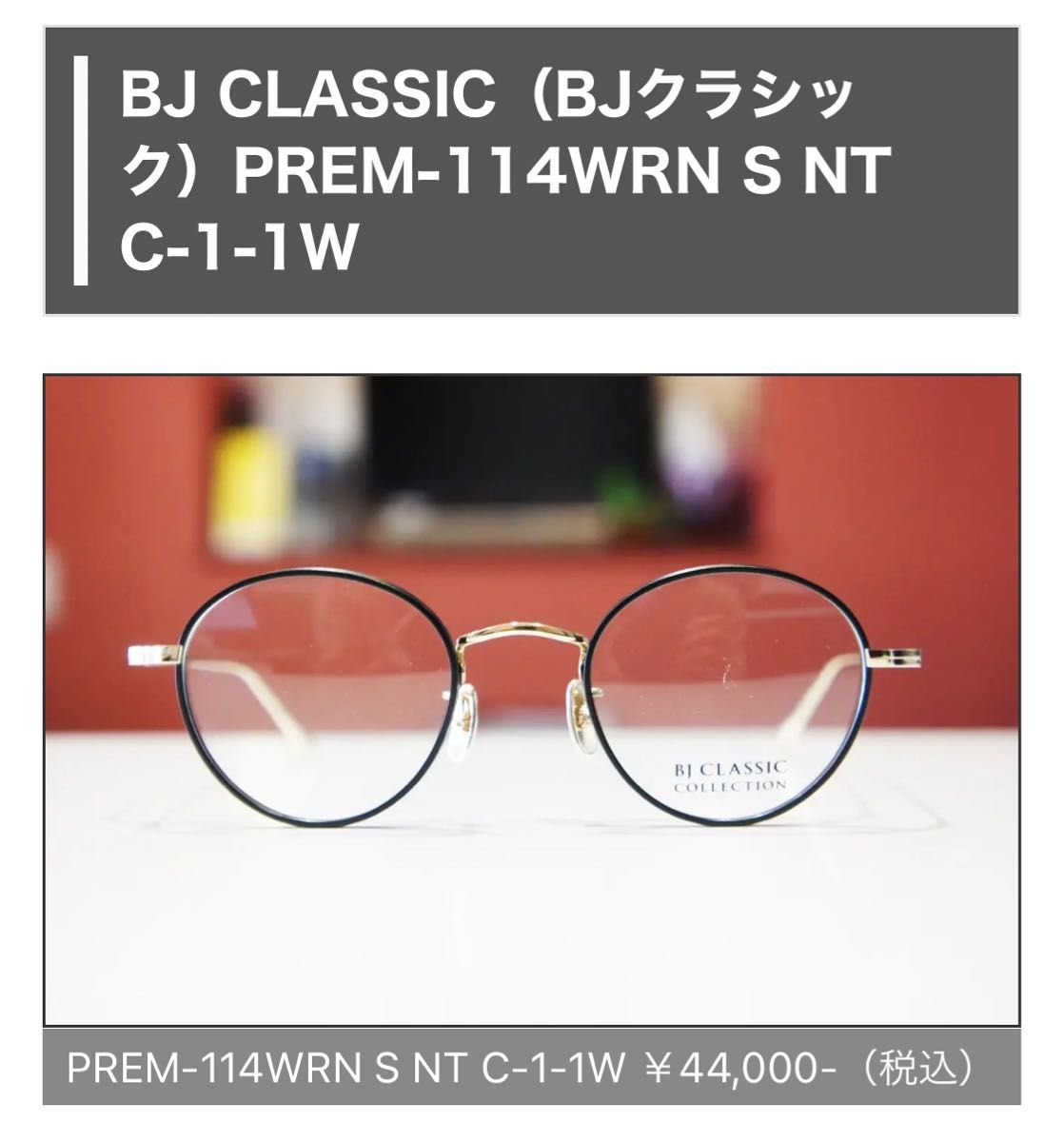 BJ CLASSIC 浜辺美波着用メガネ BJ CLASSIC 浜辺美波着用メガネ