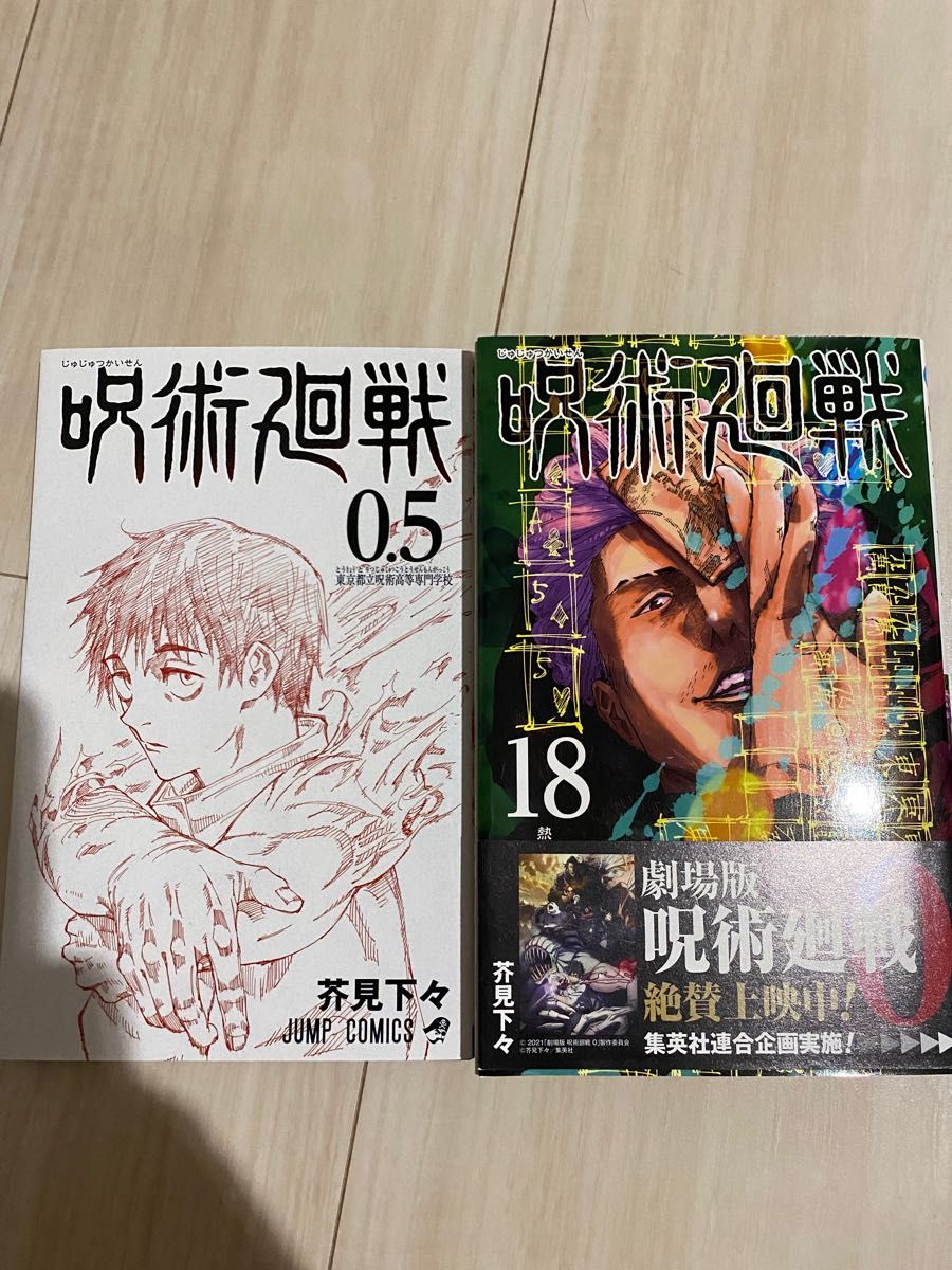 呪術廻戦0 5 呪術廻戦18巻|Yahoo!フリマ(旧PayPayフリマ) 呪術廻戦0 5 呪術廻戦18巻|Yahoo!フリマ(旧PayPayフリマ)