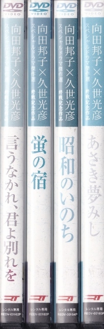 【DVD】向田邦子×久世光彦 スペシャルドラマ傑作選 終戦記念作品　計4巻セット◆レンタル版◆新品ケース交換済_画像1