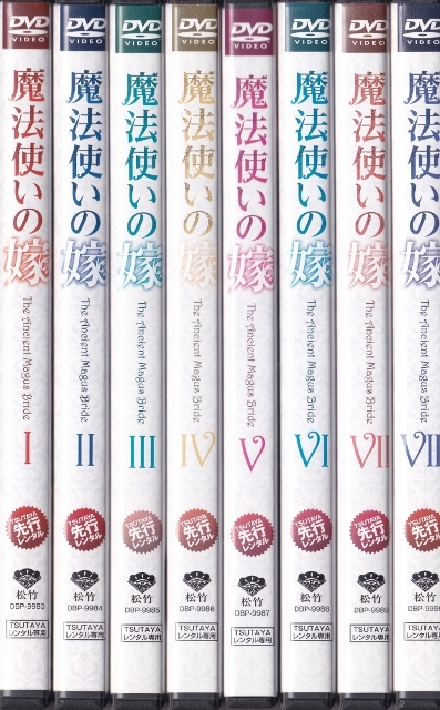 送料無料 【DVD】魔法使いの嫁 全8巻◇レンタル版◇新品ケース交換済