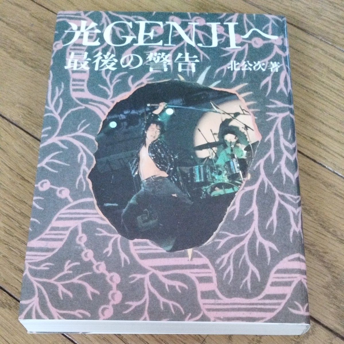 光GENJIへ 最後の警告