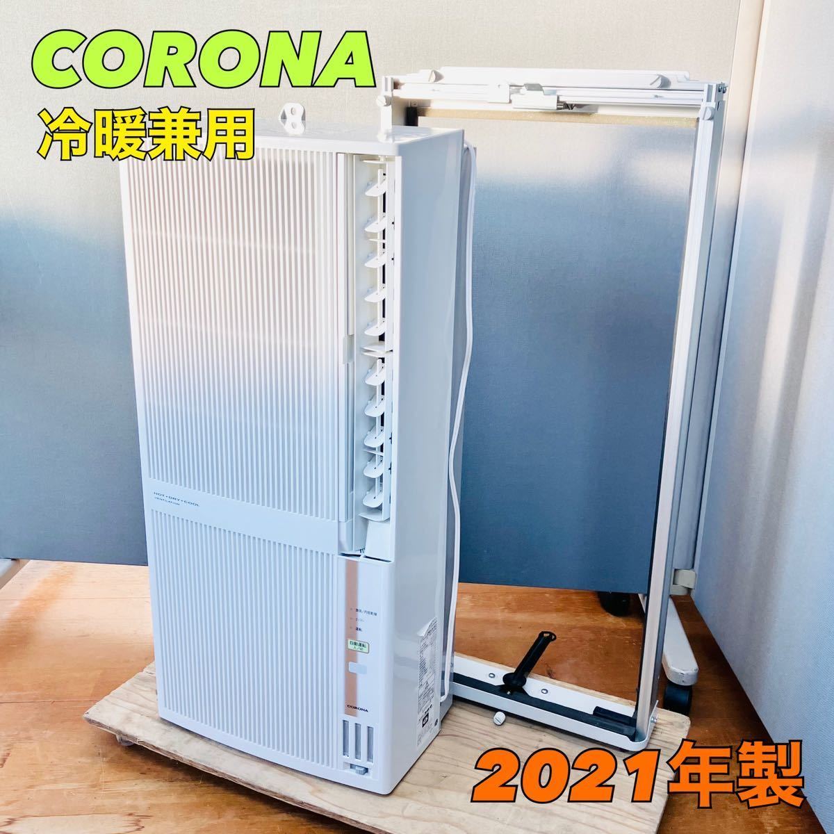 1円スタート！動作OK！】CORONA コロナ ルームエアコン 窓用エアコン