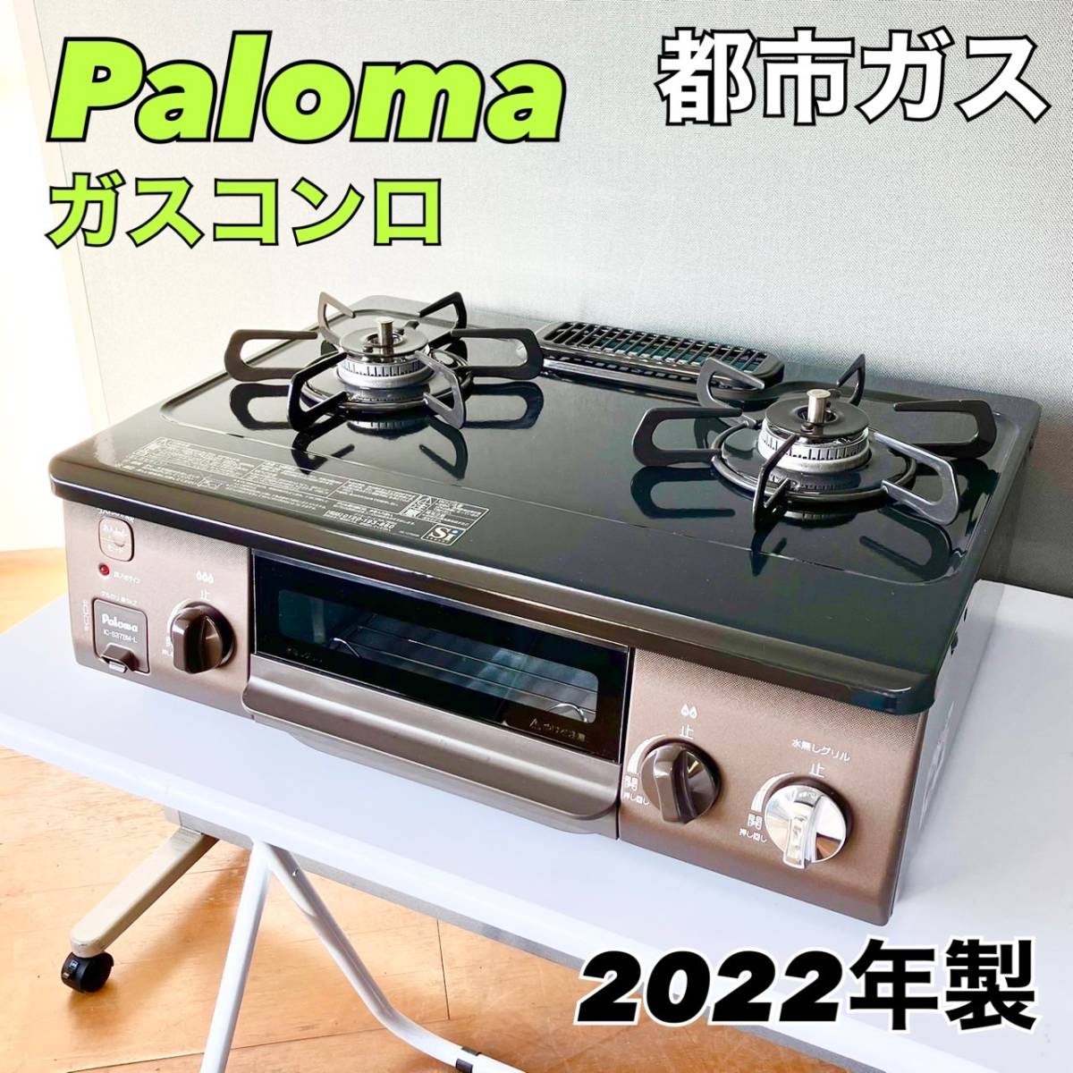パロマIC-S37BM-R 都市ガス用ガスコンロ2022年製ガステーブル【1円