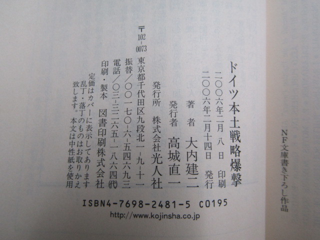 SU-14370 ドイツ本土戦略爆撃 都市は全て壊滅状態となった 大内健二 光人社 本 帯付きの画像10