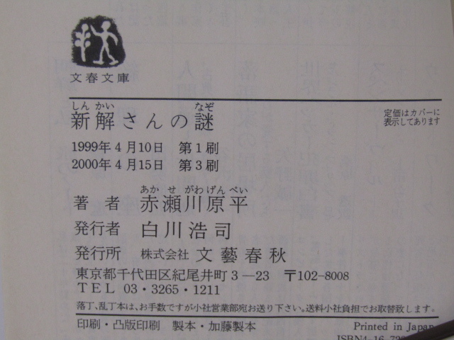 SU-14479 新解さんの謎 赤瀬川原平 文藝春秋 文春文庫 本_画像10