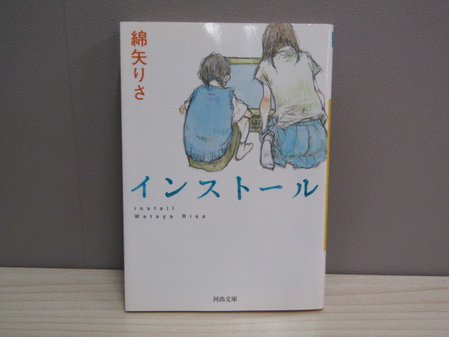 SU-14487 インストール 綿矢りさ 河出書房新社 河出文庫 本_画像1