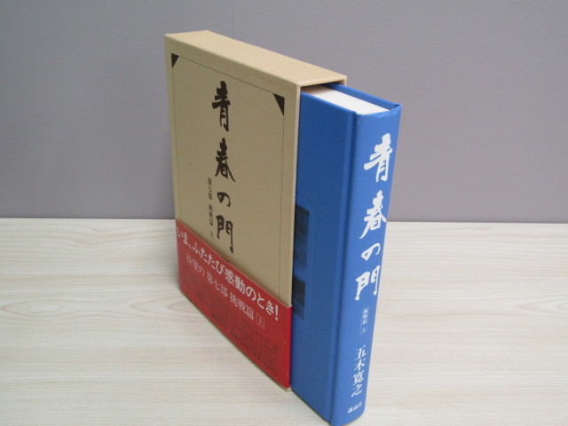 SU-14547 青春の門 第七部 挑戦篇 上 五木寛之 講談社 本 帯付き_画像5