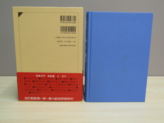 SU-14547 青春の門 第七部 挑戦篇 上 五木寛之 講談社 本 帯付きの画像2