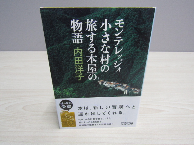 SU-14658 モンテレッジォ 小さな村の旅する本屋の物語 内田洋子 文藝春秋 本 帯付き_画像1