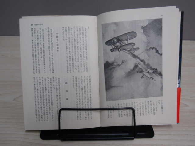 SU-14672 太平洋戦争ノンフィクション 零戦撃墜王 岩本徹三空戦記 岩本徹三 今日の話題社 本 帯付き_画像9