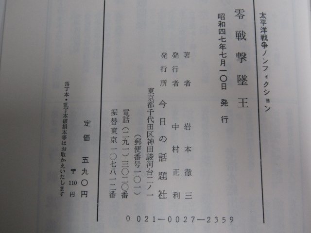 SU-14672 太平洋戦争ノンフィクション 零戦撃墜王 岩本徹三空戦記 岩本徹三 今日の話題社 本 帯付き_画像10