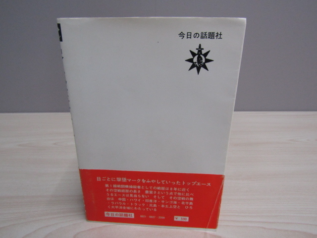 SU-14672 太平洋戦争ノンフィクション 零戦撃墜王 岩本徹三空戦記 岩本徹三 今日の話題社 本 帯付き_画像2