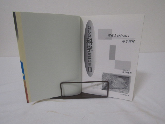 SU-14881 新しい科学の教科書Ⅱ 現代人のための中学理科 左巻健男 文一総合出版 本 初版_画像5