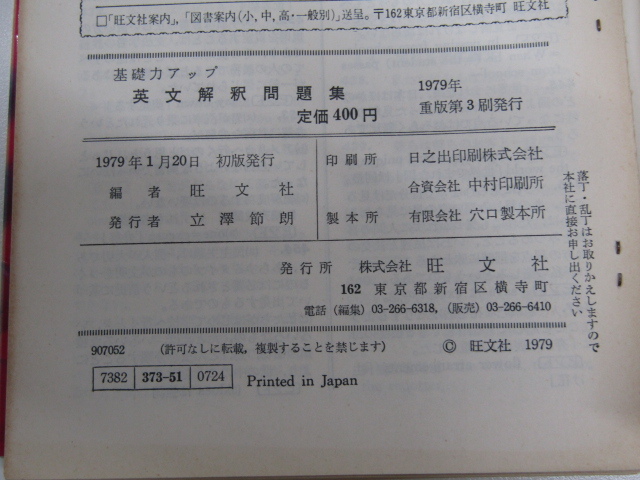 SU-14807 基礎力アップ 英文解釈問題集 旺文社 本_画像10