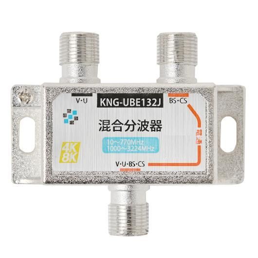 ゆうパケット無料！4K・8K対応 混合分波器 5個セット 地デジ BS・CS対応 分波器 混合器 ・ セパレーター KNG-UBE132J x5