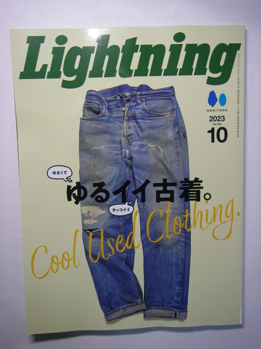 Lightning 2023年10月号 ライトニング 特集 ゆるイイ古着|Yahoo