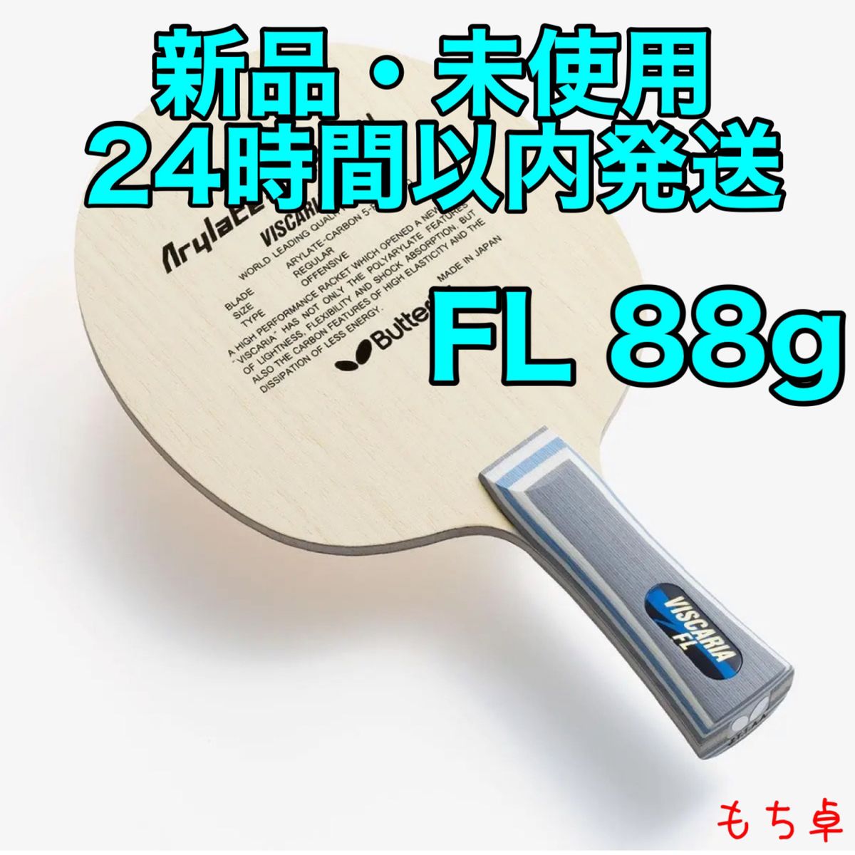 ビスカリア フレア FL 卓球 ラケット 新品 88-