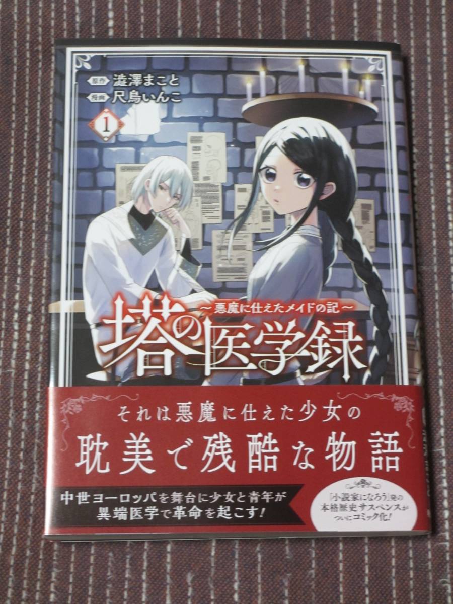 ■塔の医学録 ~悪魔に仕えたメイドの記~1■澁澤まこと/尺鳥いんこ■【帯付】■送料140円_画像1