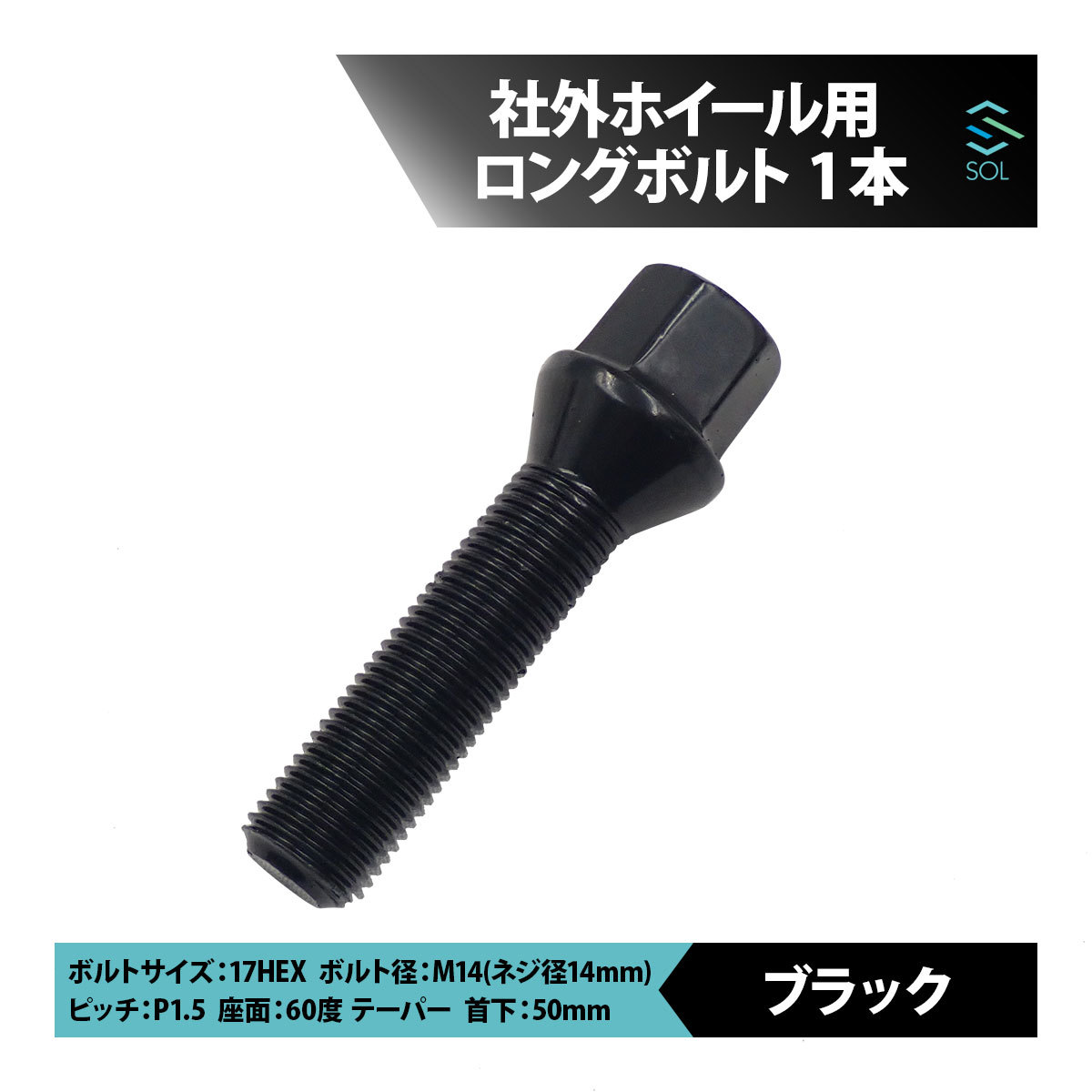 アウディ TT TTS TTRS Q2 SQ2 Q3 RSQ3 Q5 SQ5 Q7 Q8 M14 P1.5 60度 テーパー ホイールボルト 首下50mm 17HEX ブラック 1本 出荷締切18時_画像1