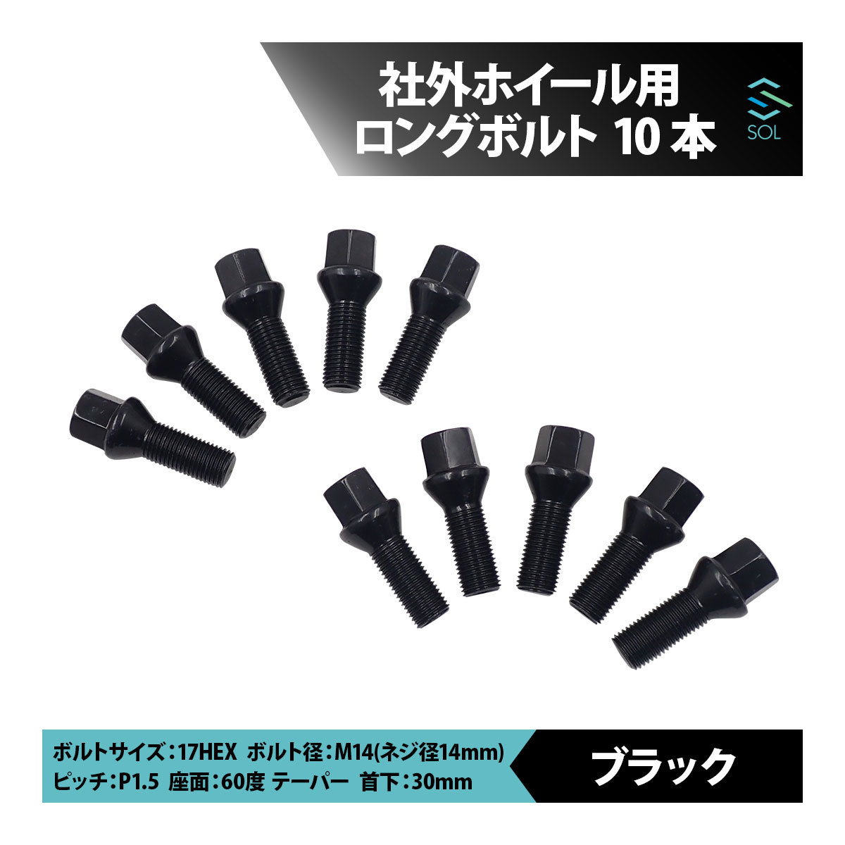 ベンツ W206 S206 W205 S205 C205 A205 W204 M14 P1.5 60度 テーパー ホイールボルト 首下30mm 17HEX ブラック 10本セット 出荷締切18時_画像1