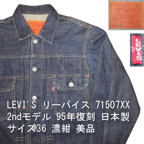 95年日本製】美品 濃紺 LEVI'S 71507XX リーバイス 2nd セカンド 復刻