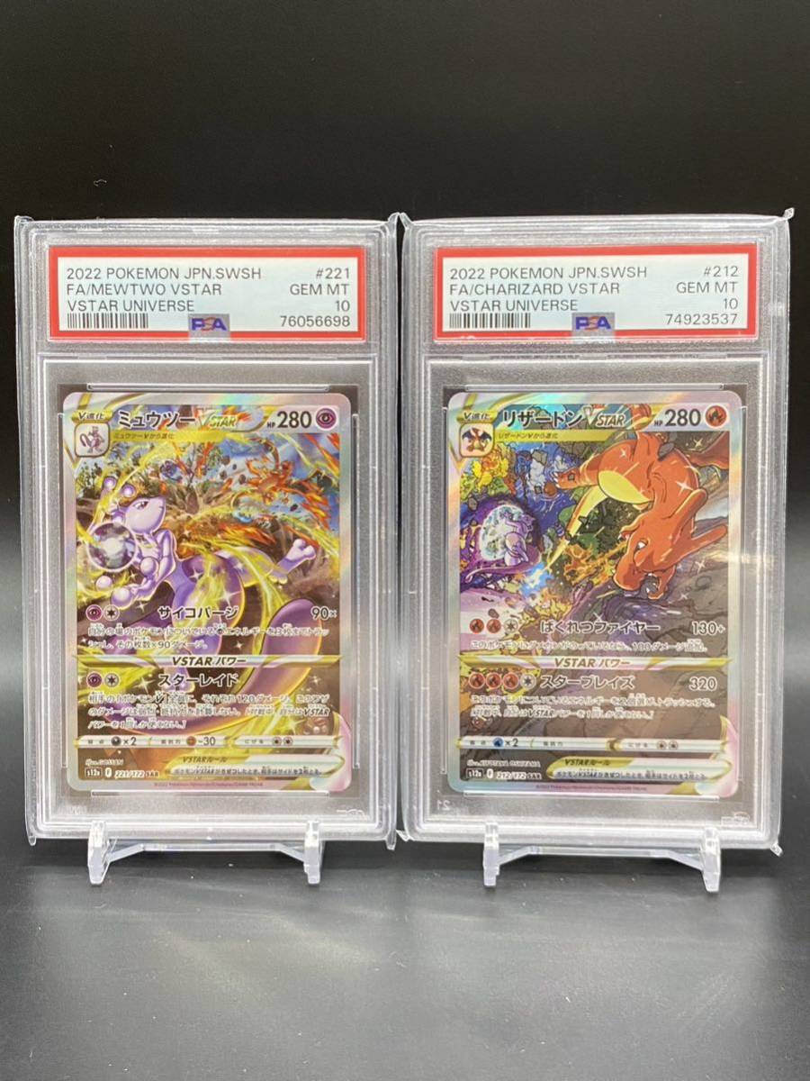 最高評価！ポケモンカード リザードンVstar ミュウツーVstar SAR PSA10