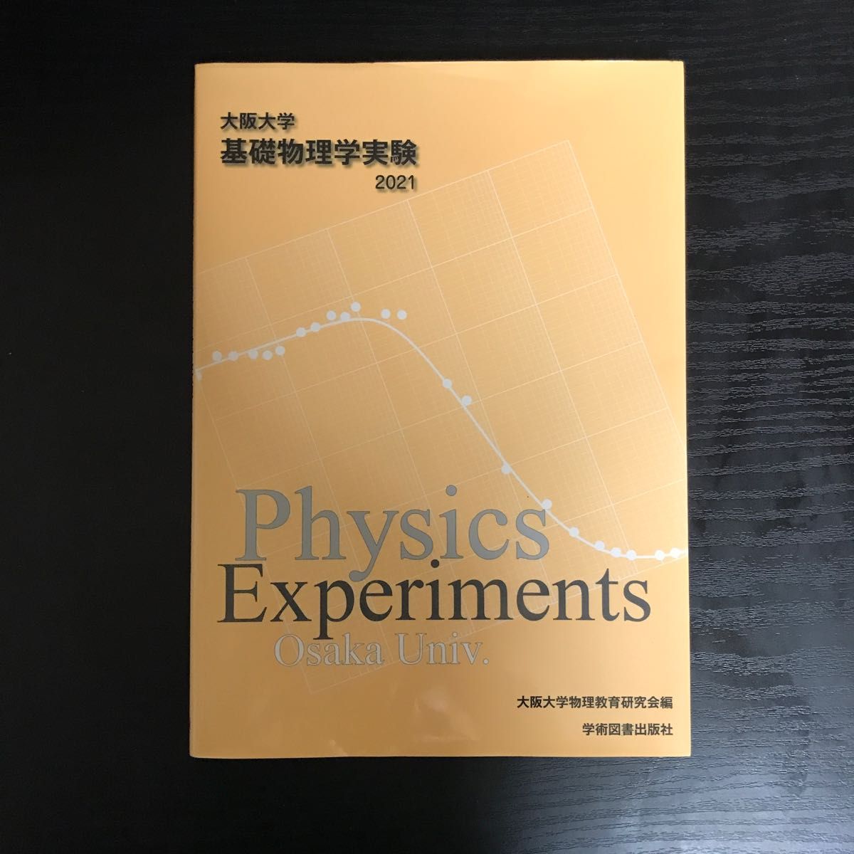 大阪大学基礎物理学実験　２０２１ 大阪大学物理教育研究会／編