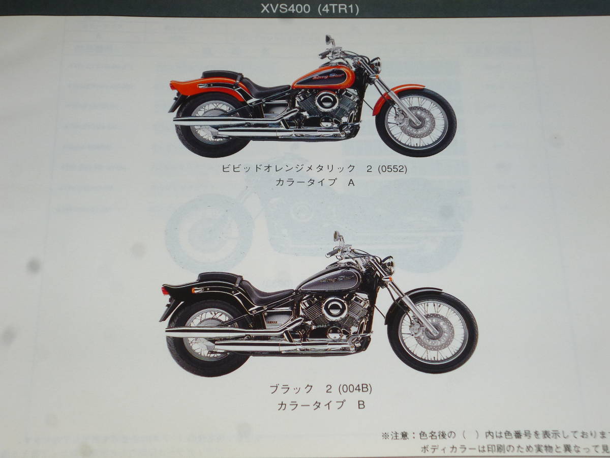 YAMAHA DRAG STAR XVS400 4TR1/2/3/4 パーツカタログ エンジン 車体 電装 部品番号 2冊_画像4