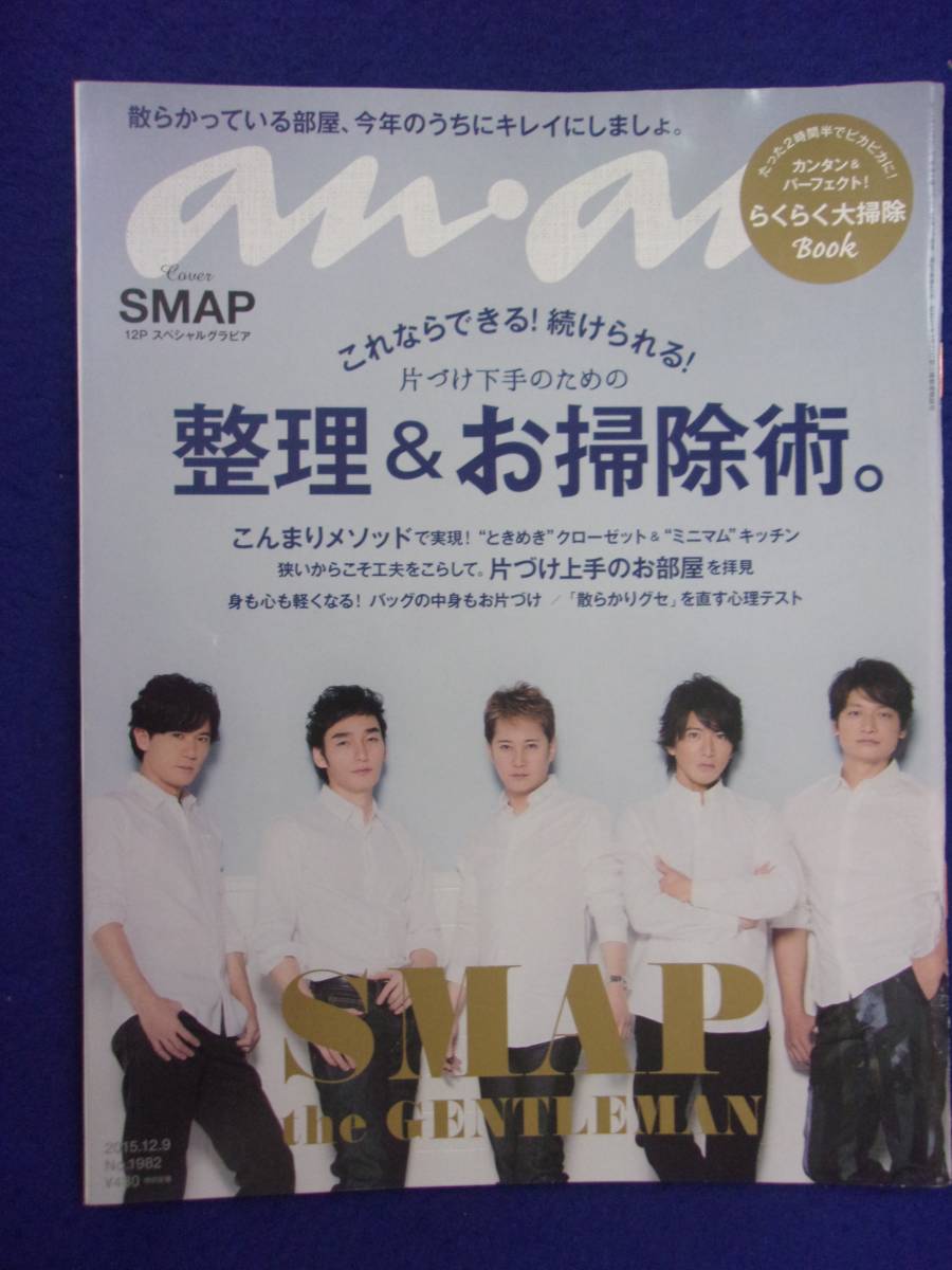 5105 ananアンアン No.1982 2015年12/9号 SMAP_画像1