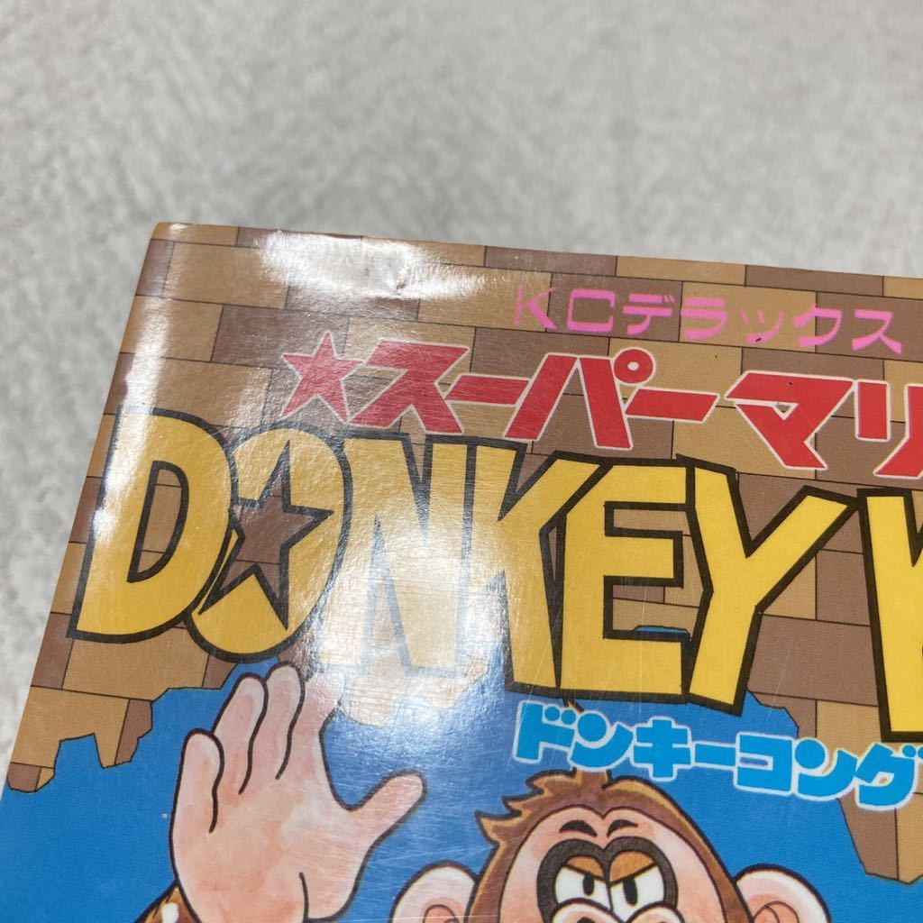 スーパーマリオ　ドンキーコング　1巻　本山一城　DONKEY KONG_画像4