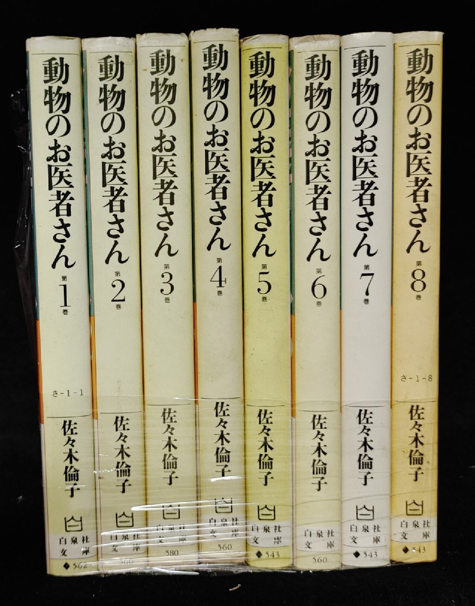 動物のお医者さん 文庫版　全8巻　佐々木倫子　ヤケイタミ有り_画像1