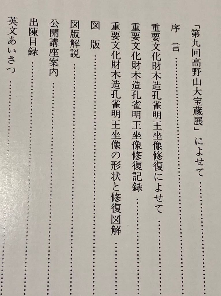 図録　高野山大宝蔵展（第九回）　1988年 仏教 94頁_画像4