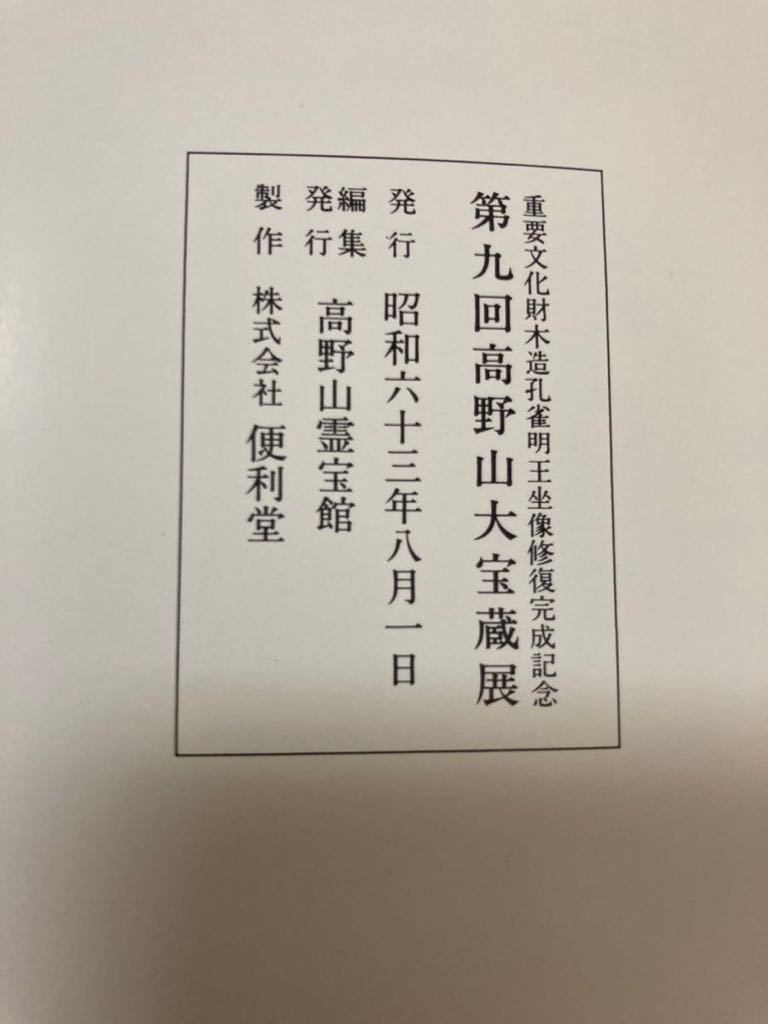 図録　高野山大宝蔵展（第九回）　1988年 仏教 94頁_画像10