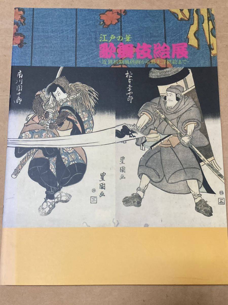 図録 江戸の華 歌舞伎絵展 近世初期風俗画から幕末浮世絵まで 東武美術館 1999年_画像1